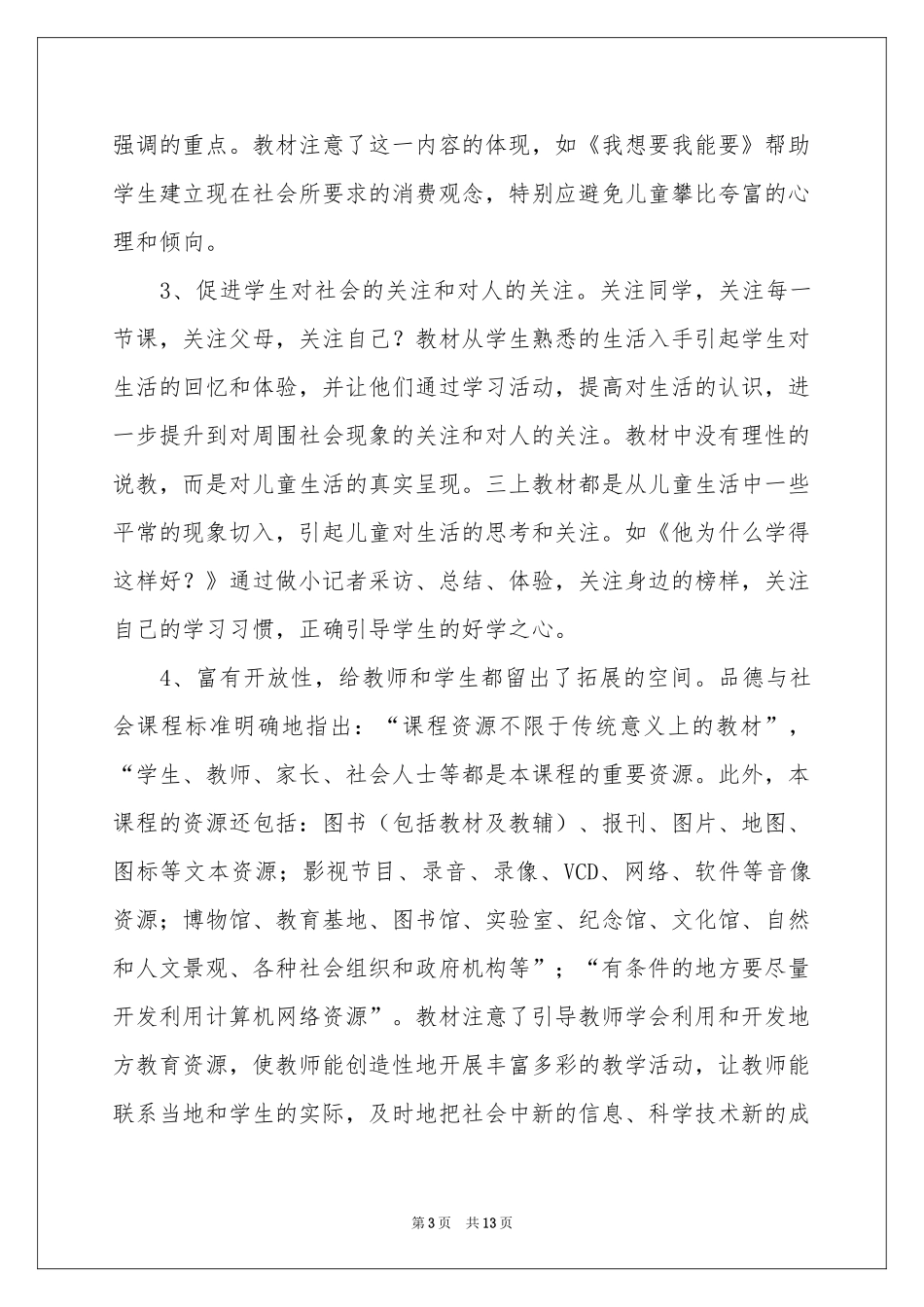 实用的三年级上册教学参考计划4篇_第3页