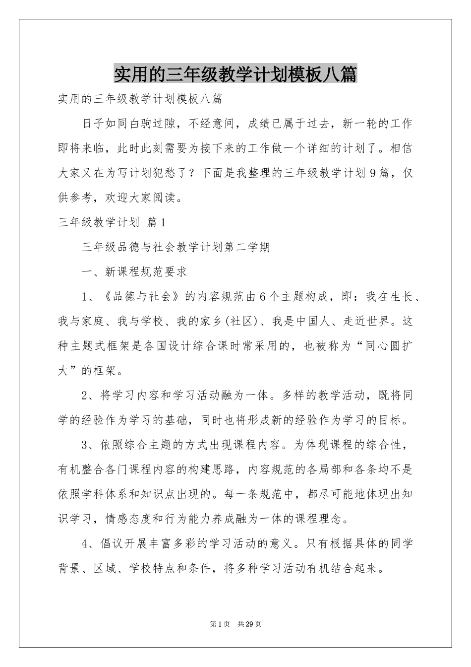 实用的三年级教学参考计划模板八篇_第1页