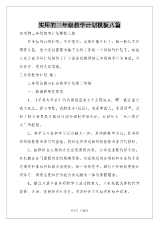 实用的三年级教学参考计划模板八篇