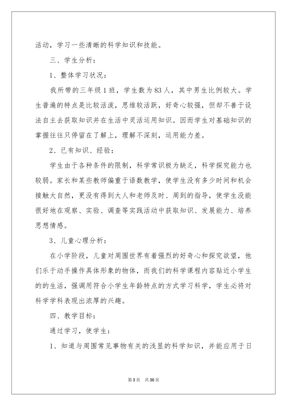 实用的三年级教学参考计划范本九篇_第3页