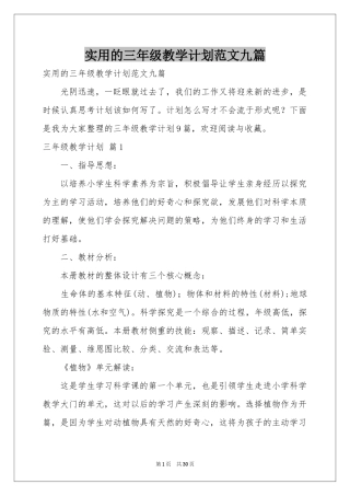 实用的三年级教学参考计划范本九篇