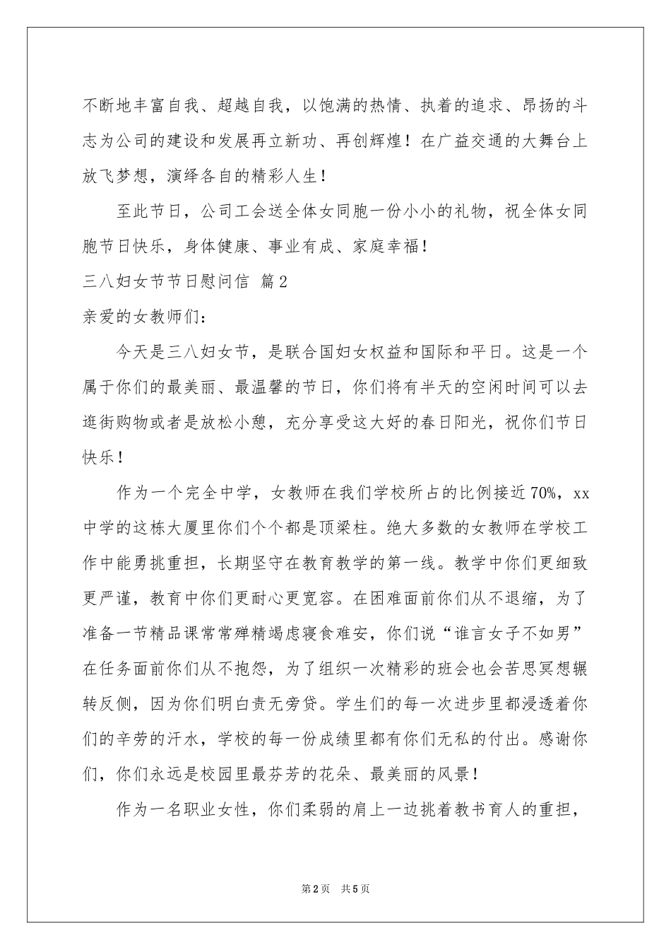 实用的三八妇女节节日慰问信4篇_第2页
