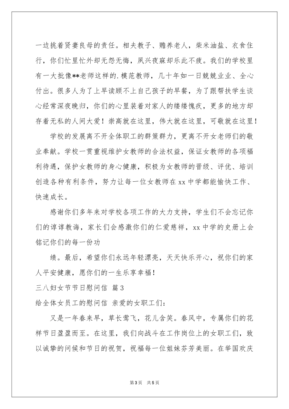 实用的三八妇女节节日慰问信4篇_第3页