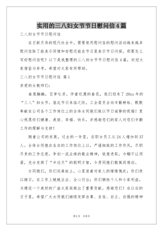 实用的三八妇女节节日慰问信4篇