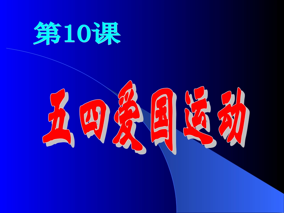 第10课五四运动_第1页