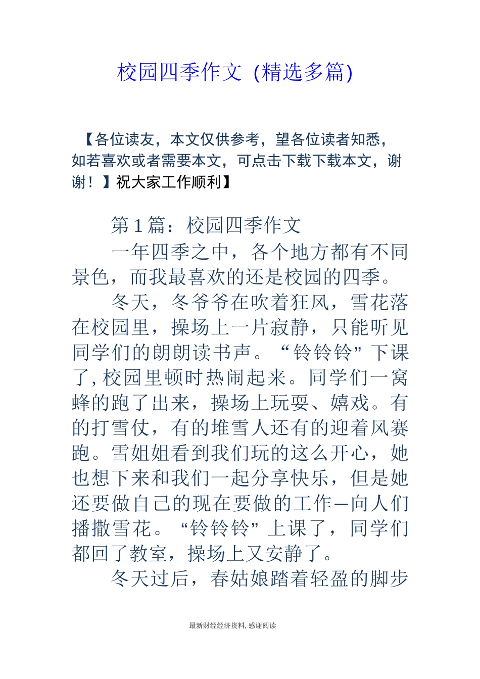 校园四季作文(精选多篇)_第1页