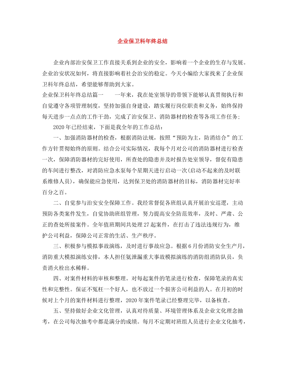企业保卫科年终总结_第1页