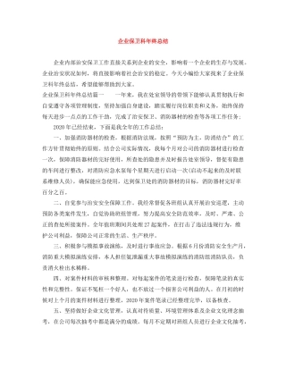 企业保卫科年终总结