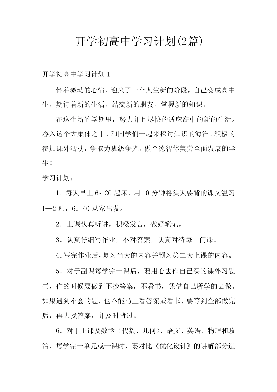 开学初高中学习计划(2篇) _第1页