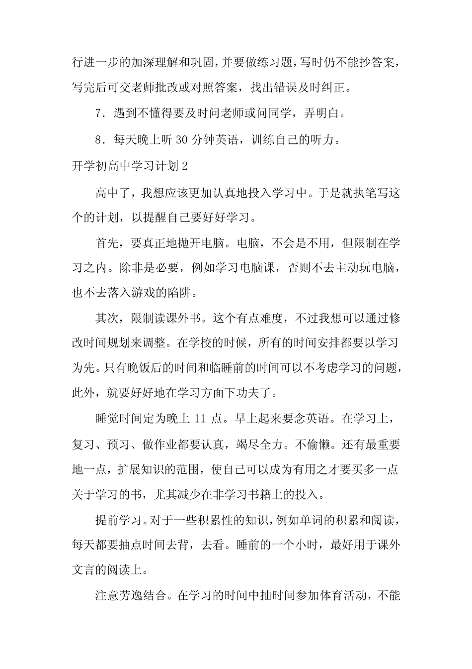 开学初高中学习计划(2篇) _第2页
