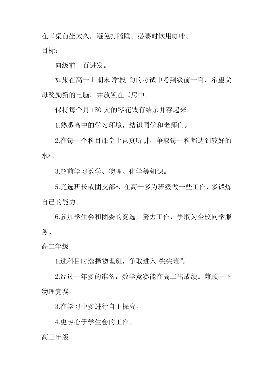 开学初高中学习计划(2篇) _第3页