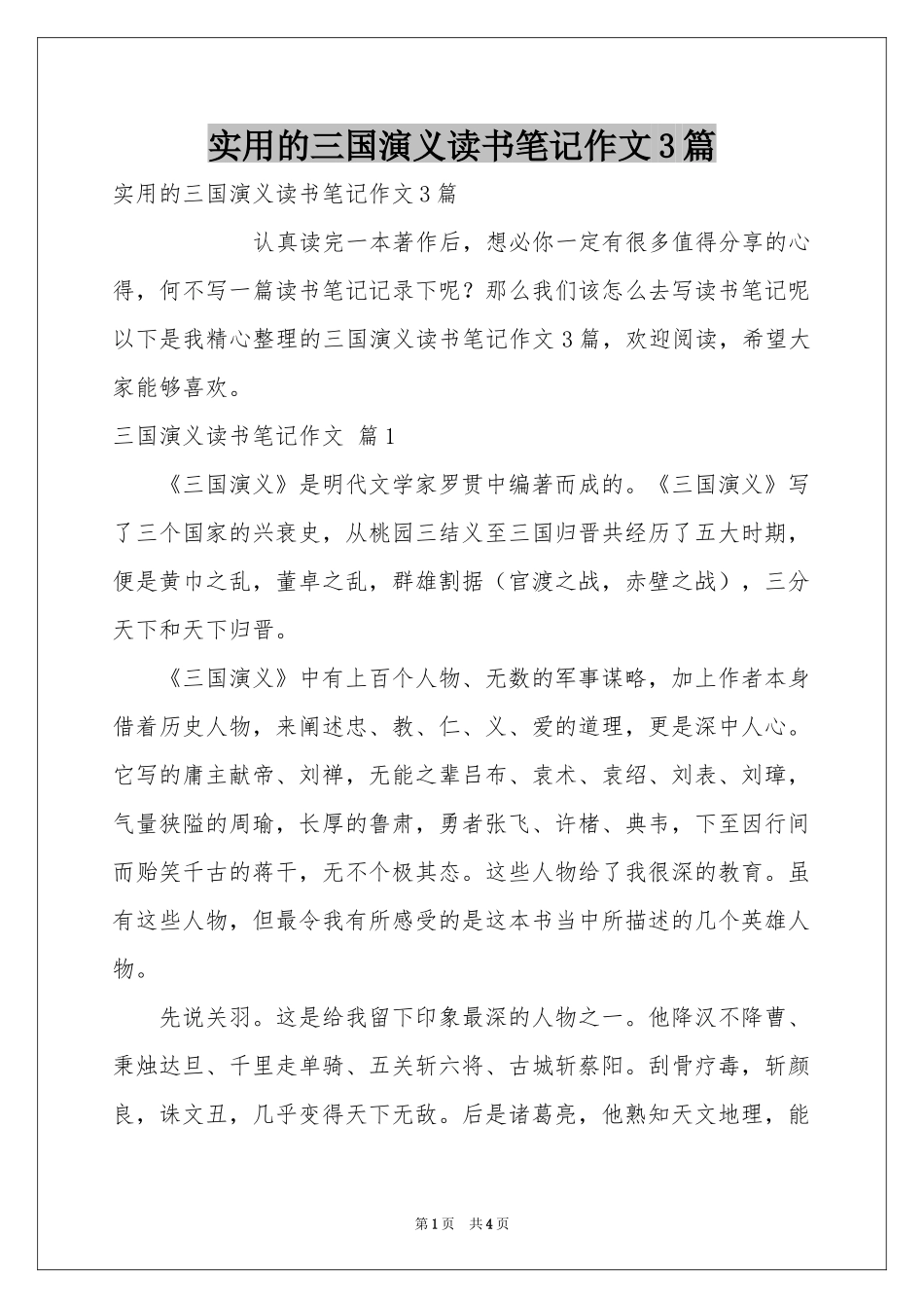 实用的三国演义读书笔记作文3篇_第1页