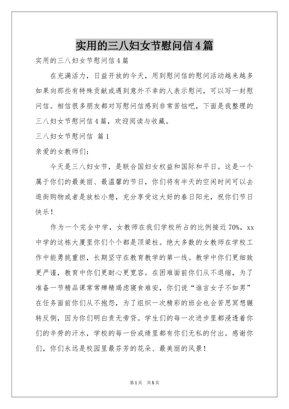 实用的三八妇女节慰问信4篇_第1页