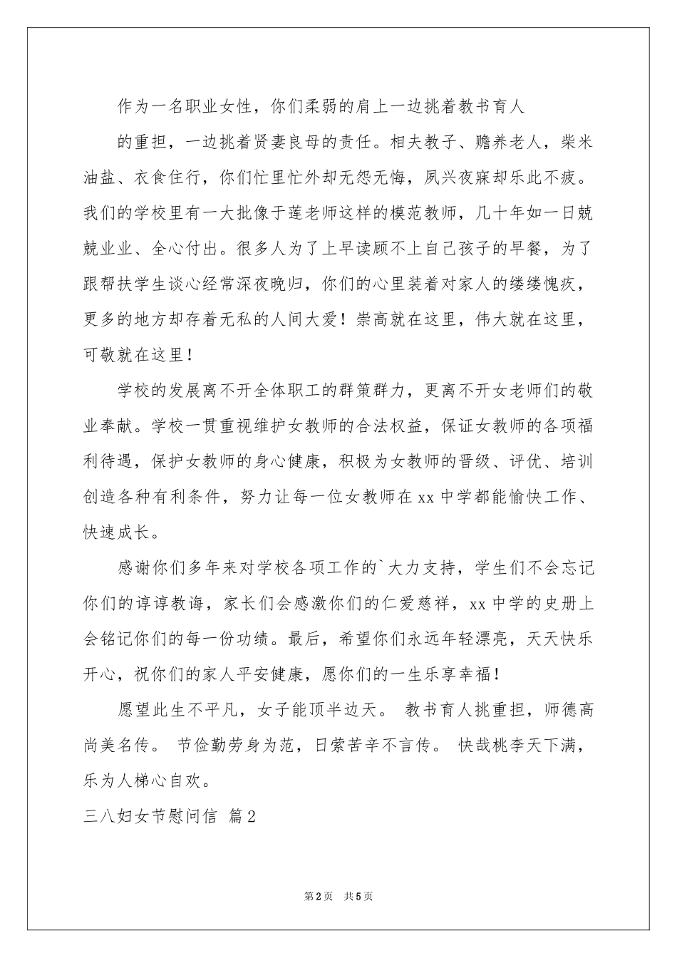 实用的三八妇女节慰问信4篇_第2页