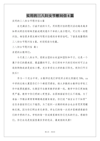 实用的三八妇女节慰问信4篇