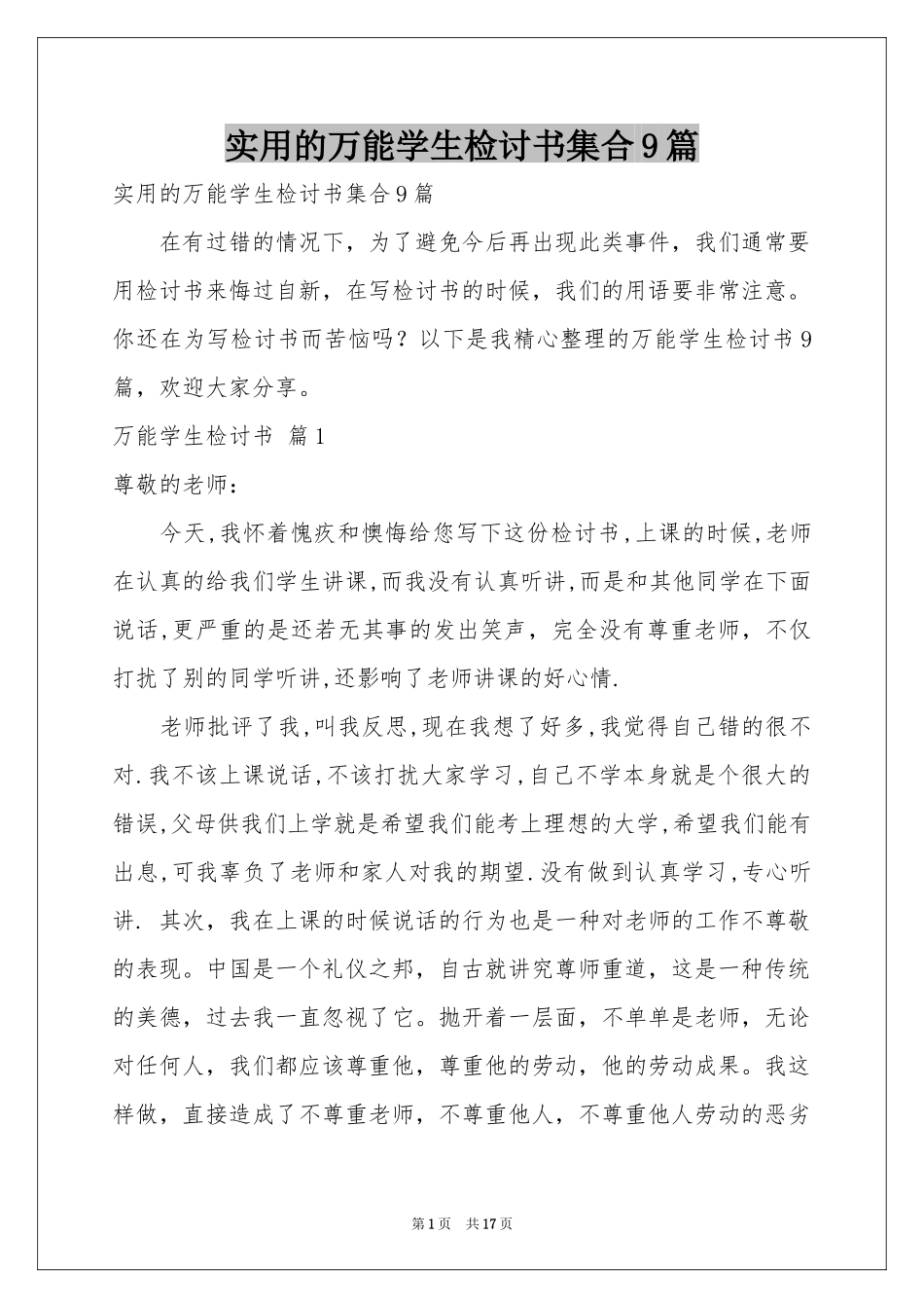 实用的万能学生检讨书集合9篇_第1页