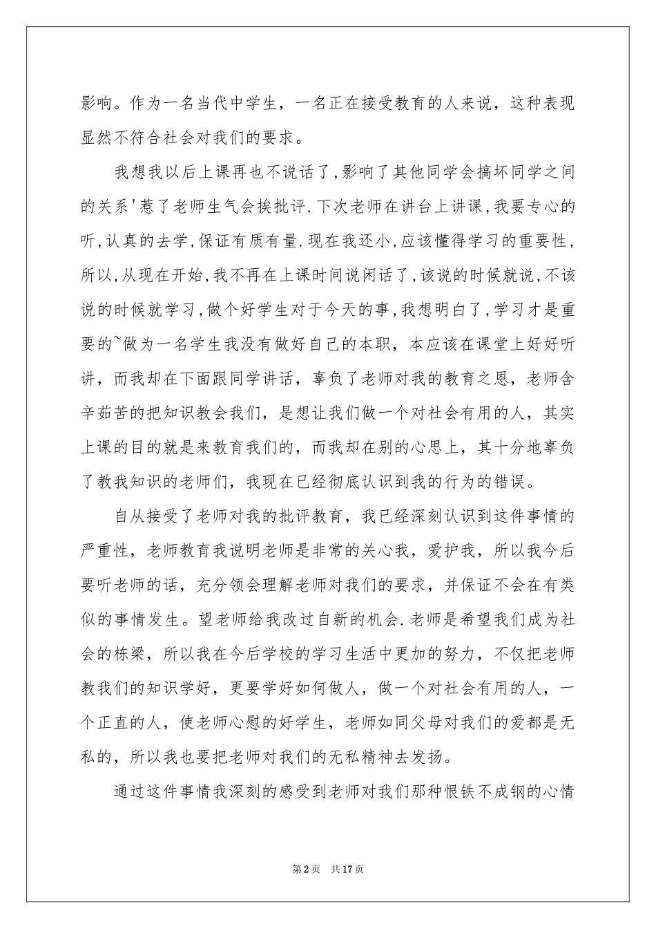 实用的万能学生检讨书集合9篇_第2页