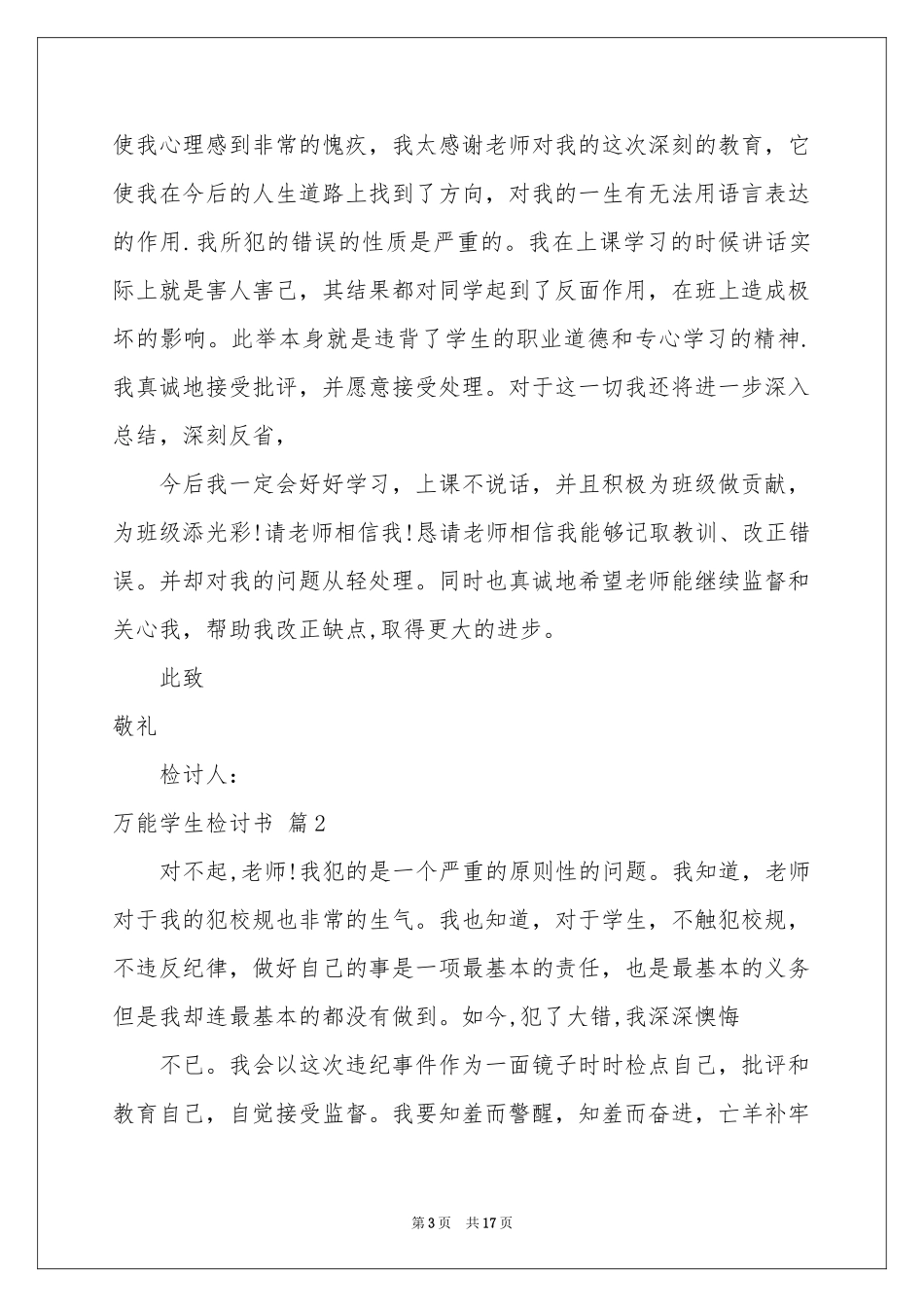 实用的万能学生检讨书集合9篇_第3页