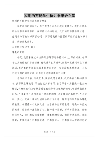 实用的万能学生检讨书集合9篇