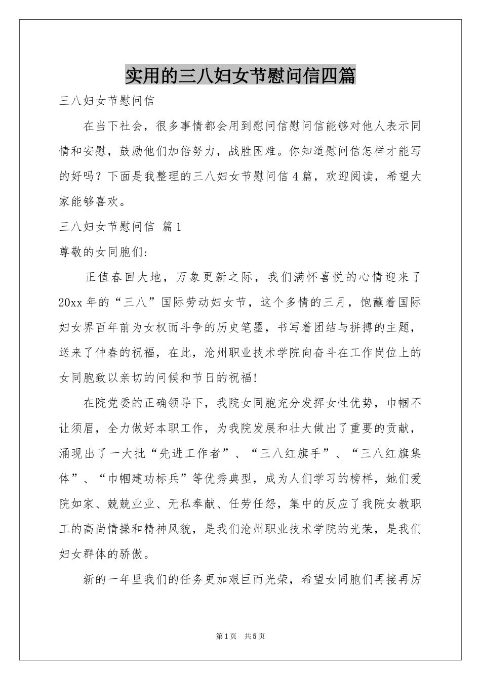 实用的三八妇女节慰问信四篇_第1页