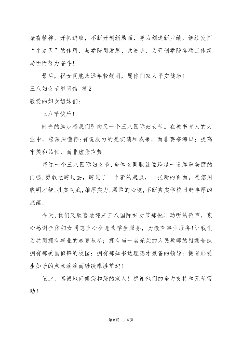 实用的三八妇女节慰问信四篇_第2页