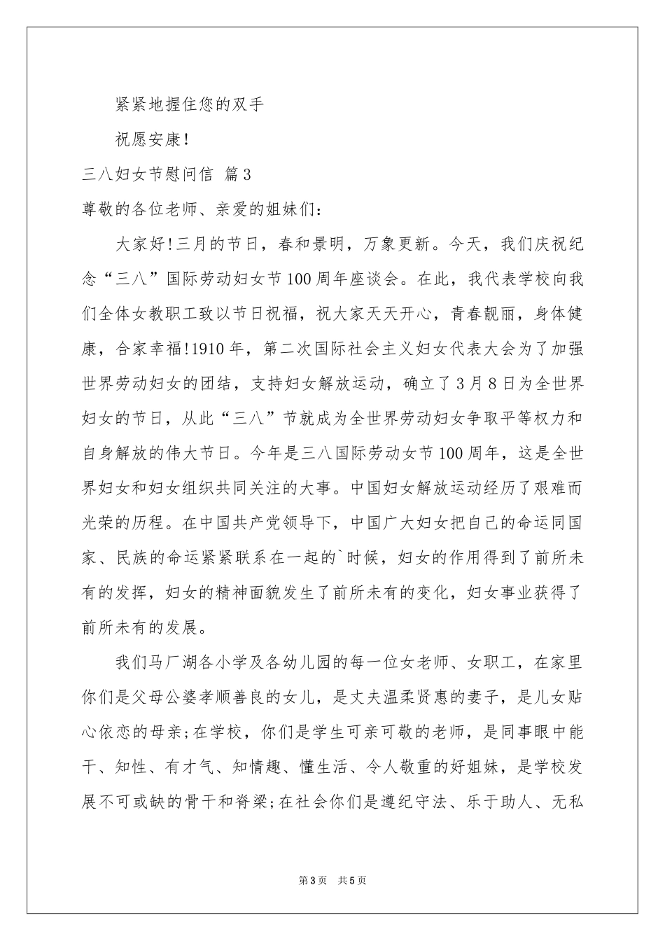实用的三八妇女节慰问信四篇_第3页