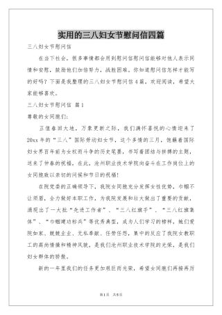 实用的三八妇女节慰问信四篇