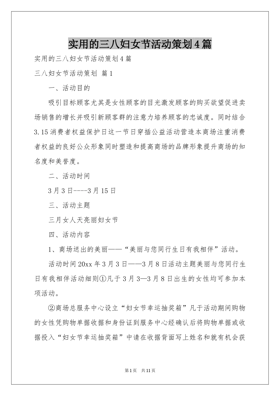 实用的三八妇女节活动策划4篇_第1页