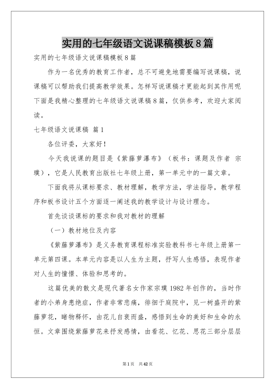 实用的七年级语文说课稿模板8篇_第1页