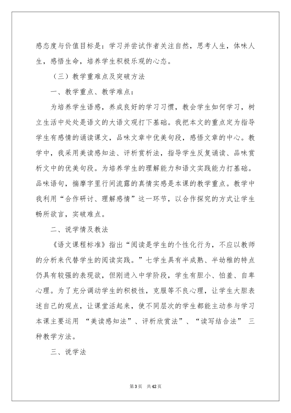 实用的七年级语文说课稿模板8篇_第3页