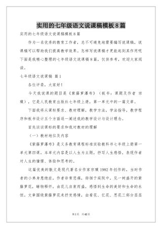实用的七年级语文说课稿模板8篇