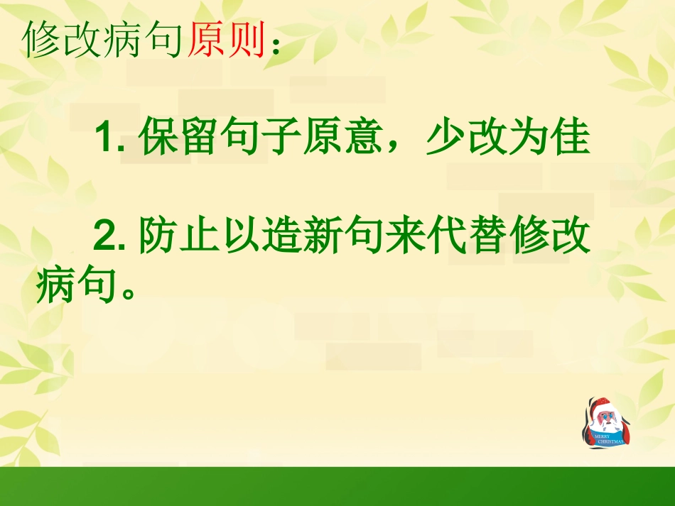 小学修改病句课件 (2)_第3页