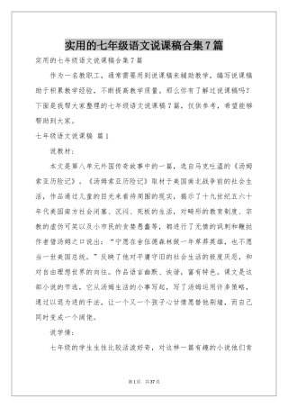 实用的七年级语文说课稿合集7篇