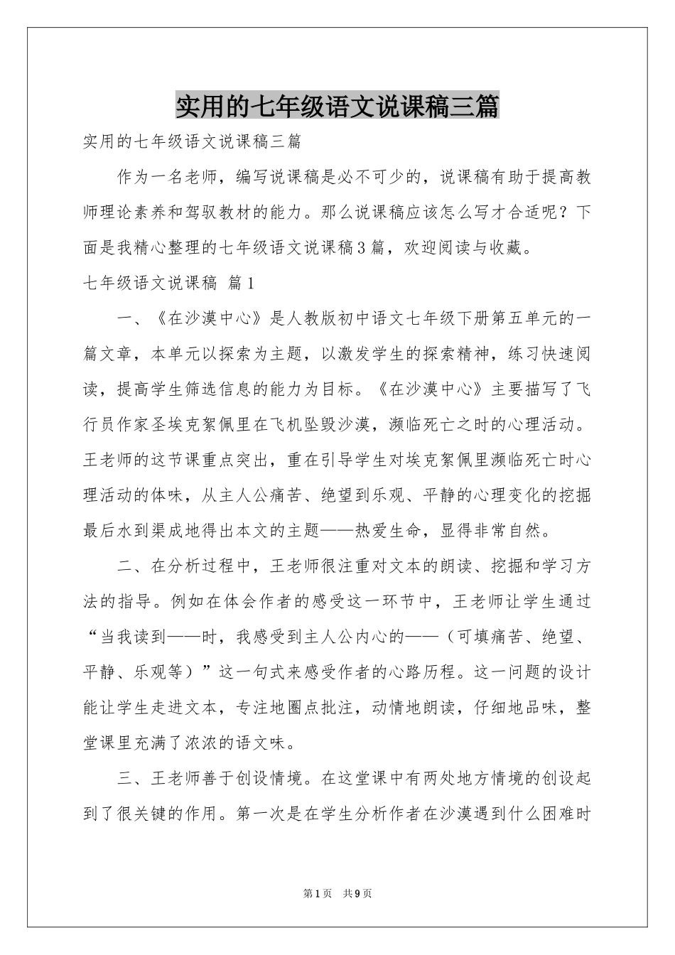 实用的七年级语文说课稿三篇_第1页