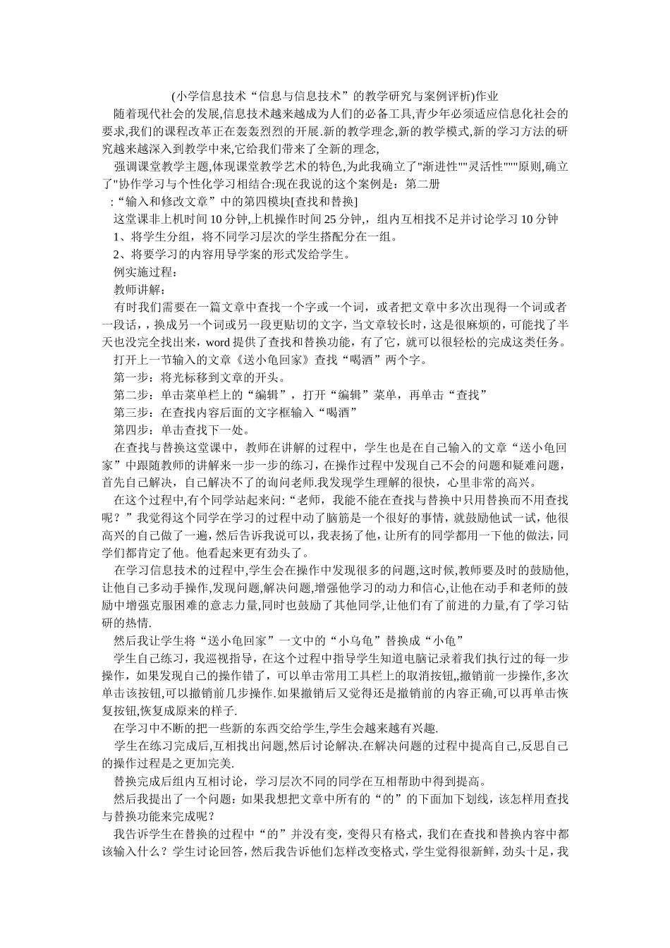 (小学信息技术“信息与信息技术”的教学研究与案例评析)作业_第1页
