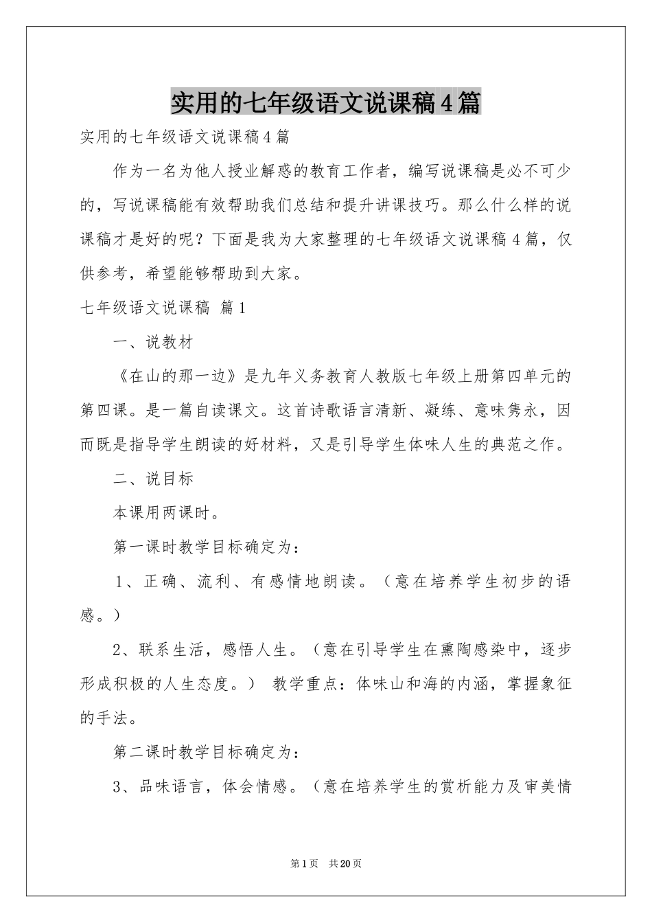 实用的七年级语文说课稿4篇_第1页