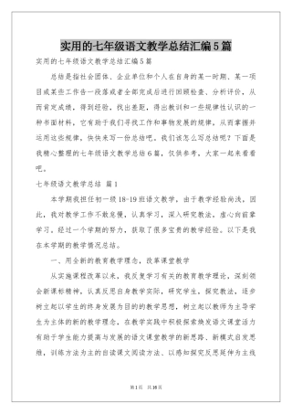 实用的七年级语文教学参考总结汇编5篇