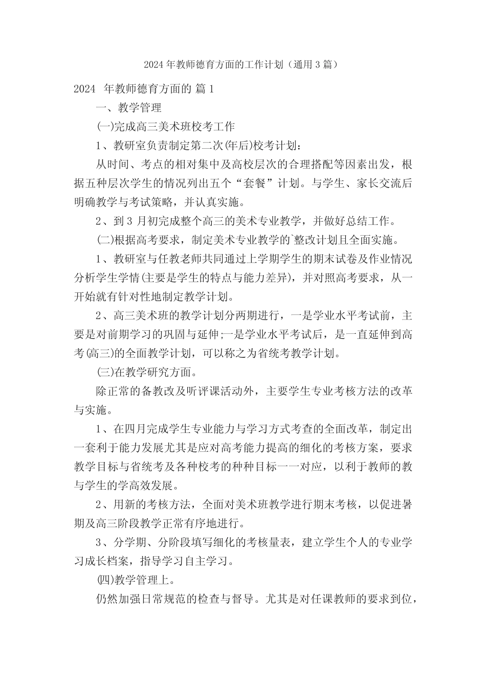 2024年教师德育方面的工作计划(真题3篇) _第1页