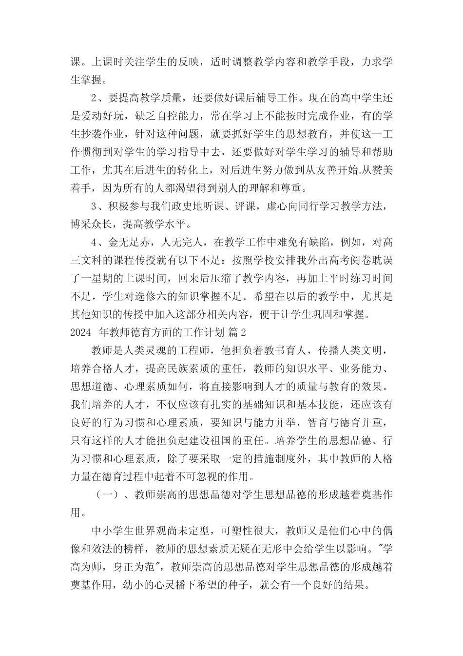 2024年教师德育方面的工作计划(真题3篇) _第3页