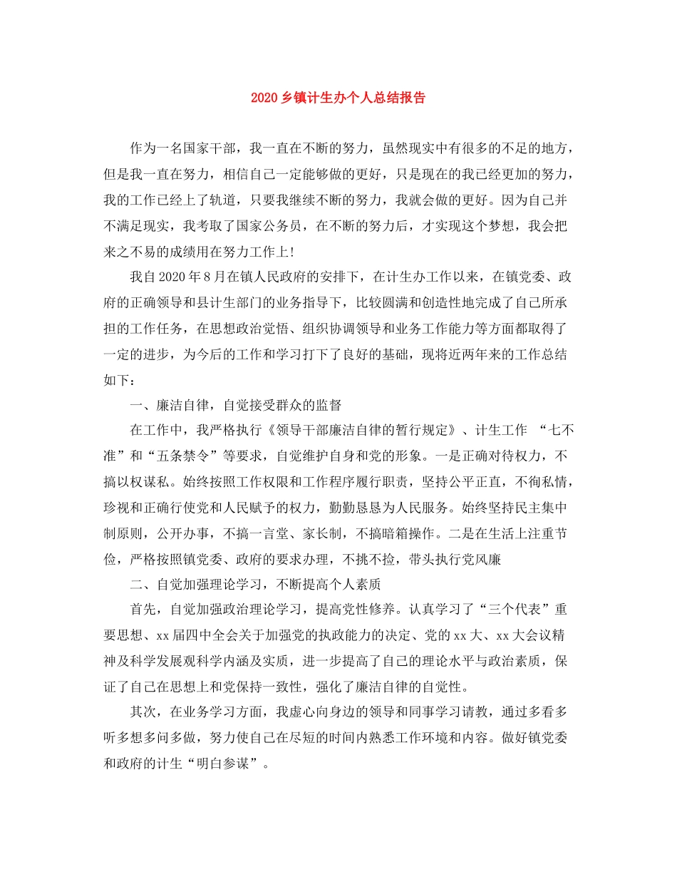 乡镇计生办个人总结报告_第1页