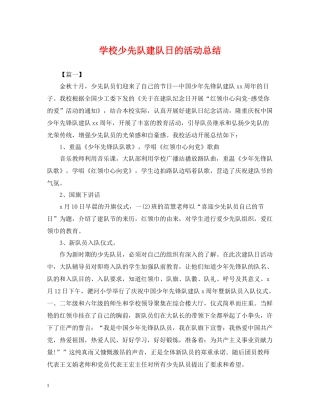 学校少先队建队日的活动总结