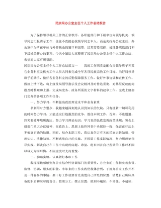 民宗局办公室主任个人工作总结报告