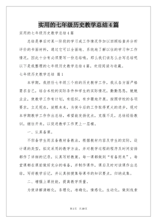 实用的七年级历史教学参考总结4篇