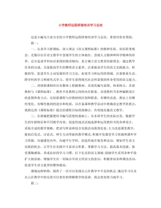 小学教师远程研修培训学习总结