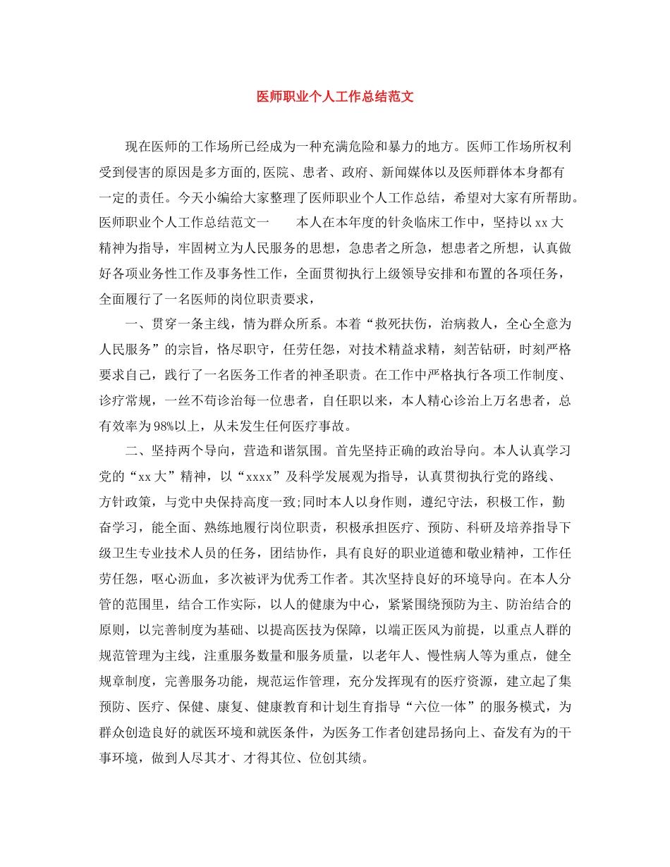医师职业个人工作总结范文_第1页