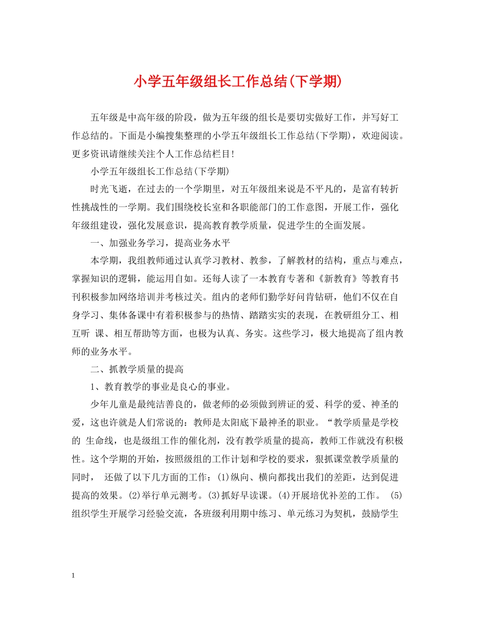 小学五年级组长工作总结下学期)_第1页