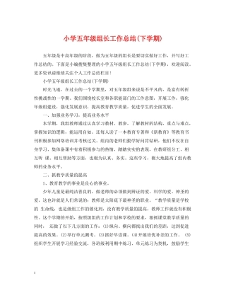 小学五年级组长工作总结下学期)