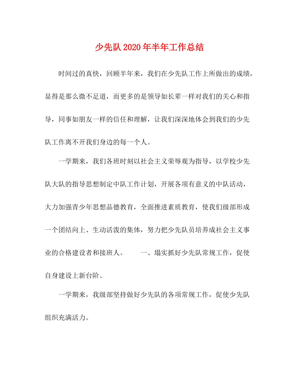 少先队年半年工作总结_第1页