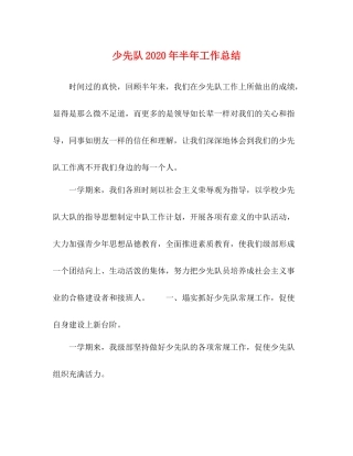 少先队年半年工作总结