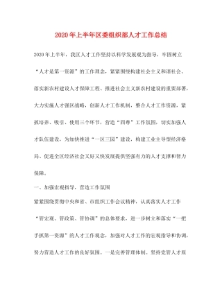 2020年上半年区委组织部人才工作总结